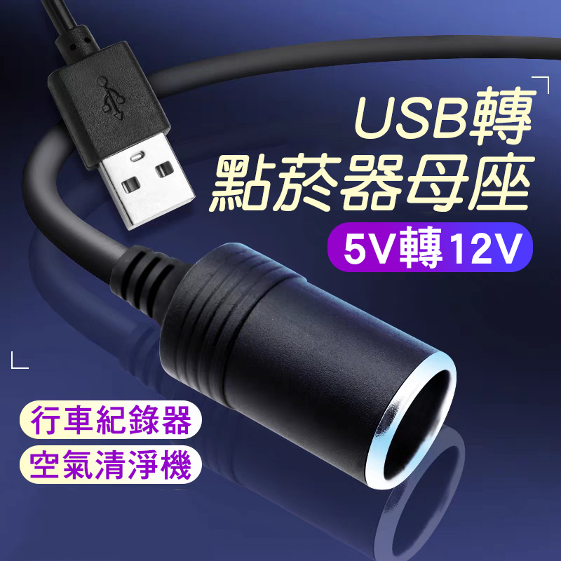 【現貨當天出】USB轉點菸器母座 5V轉12V 車用轉接頭 汽車點菸器 車充 電源升壓器 適用行車紀錄器 空氣清淨機