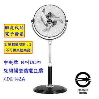 ~!costco代購* #138224 中央牌 14吋DC內旋開關型循環立扇 KDS-142A