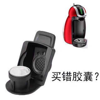 「A款-小轉大-買錯膠囊」正品小轉大咖啡膠囊託 相容雀巢小企鵝咖啡機EDG466 買錯膠囊拯救神器