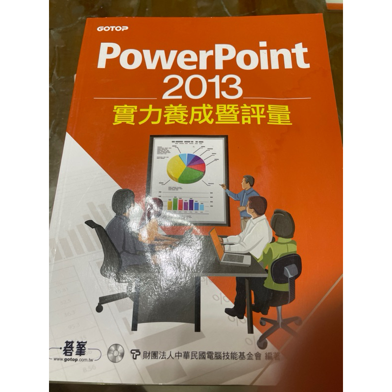 販售 二手 PowerPoint 2013實力養成暨評量