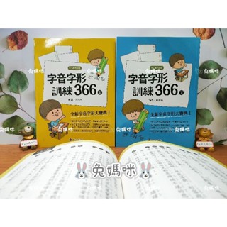 《兔媽咪》【現貨快速出貨】螢火蟲--字音字形訓練366(上+下)