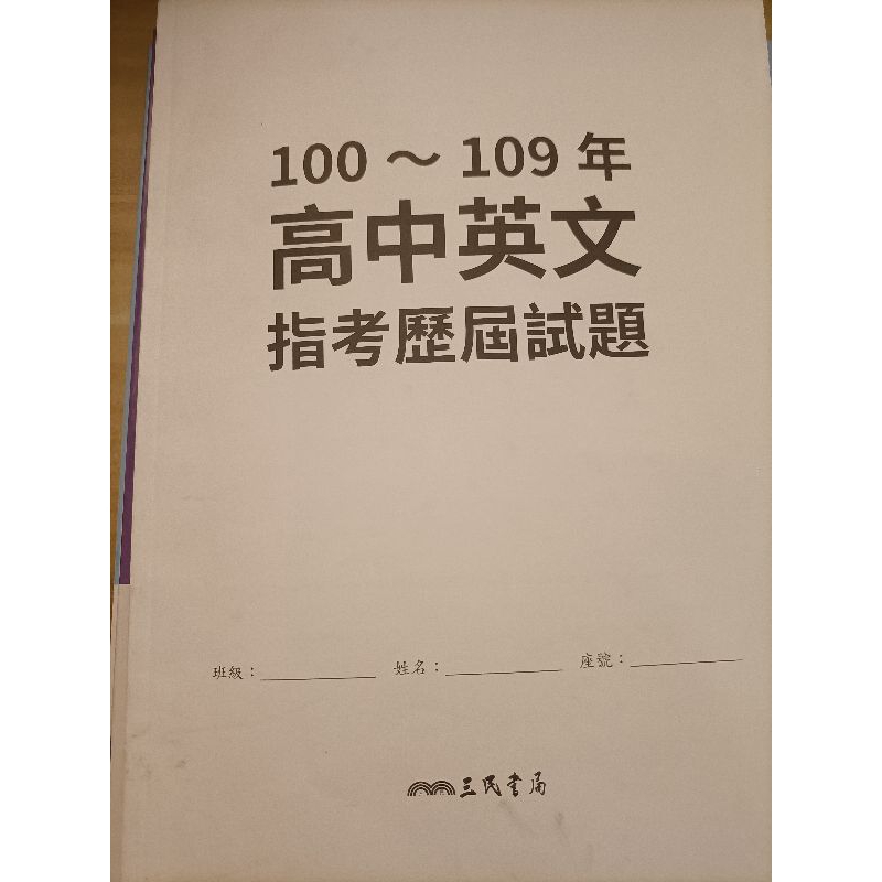 高中英文歷屆指考試題100-109年