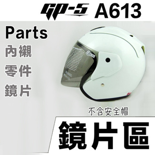 GP-5 安全帽 A613 原廠鏡片 配件 GP5 615R Y0-T22B 3/4罩 半罩 YAMAHA 機車 ARC