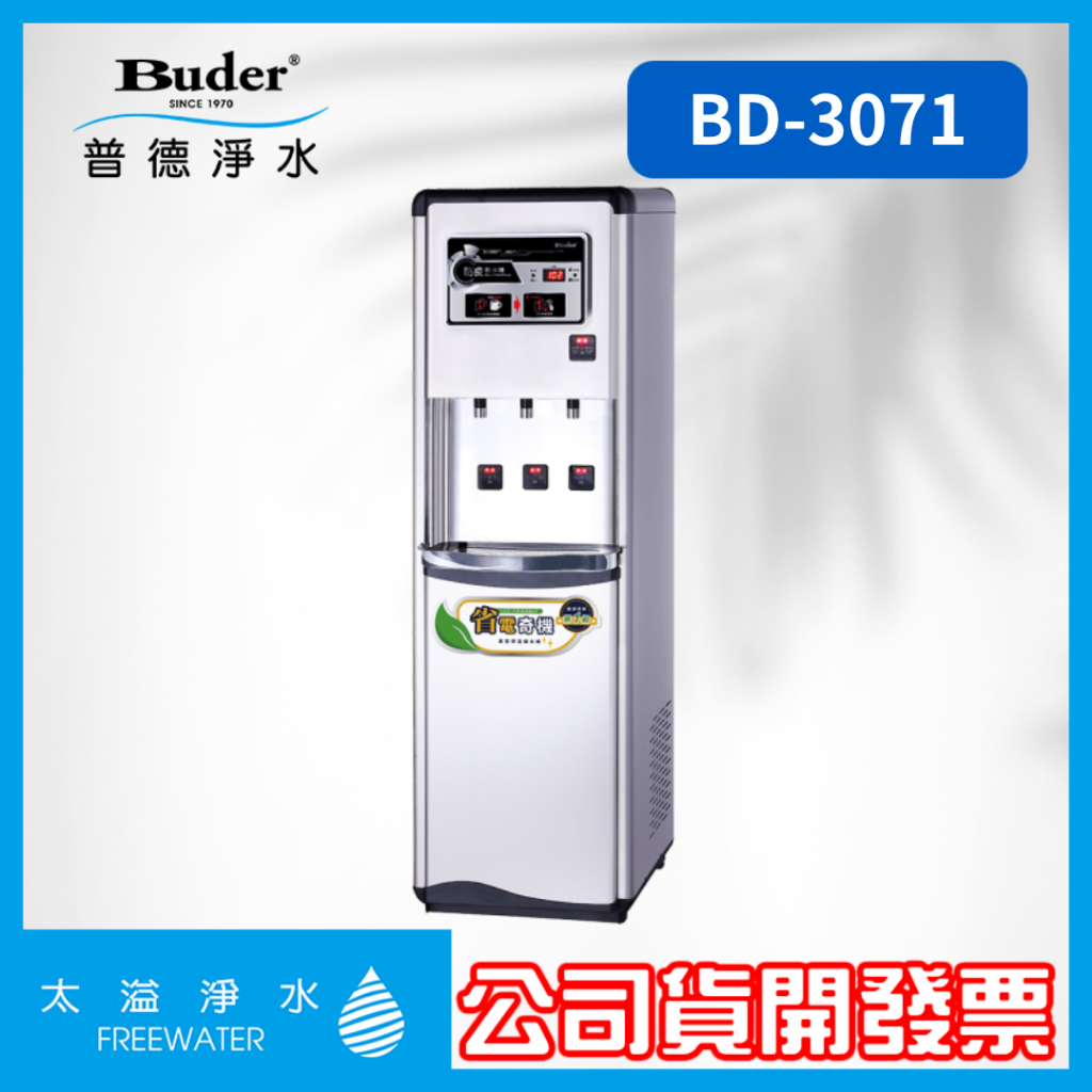 極省電BD-3071 三溫感應式真空桶落地型飲水機 一級能效 省電飲水機 節能飲水機