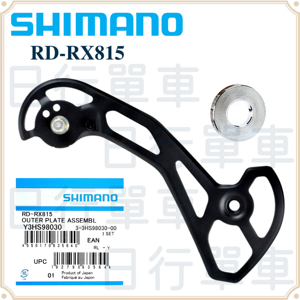 現貨 原廠正品 Shimano GRX RD-RX815 外 後變 側導板 後變 補修片 自行車 單車