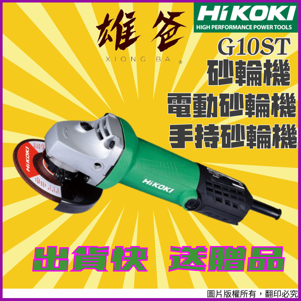 【送贈品免運費】電動砂輪機 日立 HIKOKI 手持砂輪機 砂輪機 切割機 切斷機 研磨 磨切機 砂輪片 G10ST