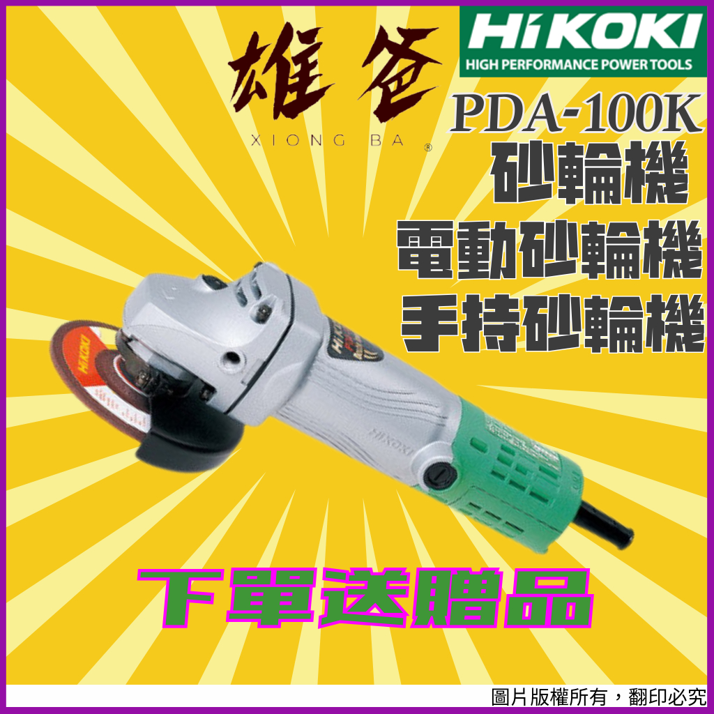 【下單送贈品】電動砂輪機 日立 HIKOKI 手持砂輪機 砂輪機 切割機 切斷機 研磨 砂輪 PDA-100K