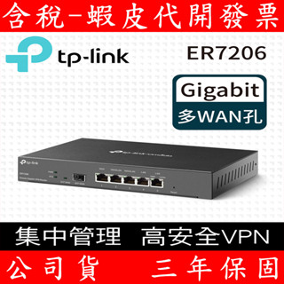 TP-Link ER7206 Gigabit 多WAN VPN 防火牆 高階雲端商用管理路由器