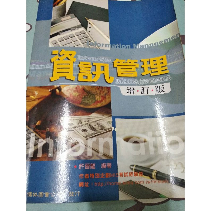 資訊管理 增訂版 儒林圖書