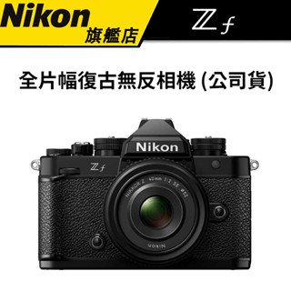 【復古全片幅微單】NIKON Z F 全片幅 無反微單眼相機 (公司貨) #下單就送128G記憶卡