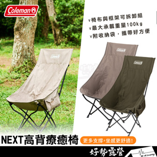 Coleman NEXT高背療癒椅【好勢露營】灰咖啡CM-99217/綠橄欖CM-99216 露營椅 高背椅 折疊椅