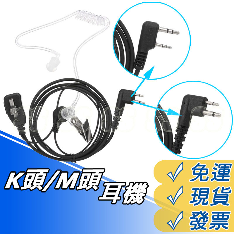 對講機耳機 K頭 M頭 耳機 麥克風 真空導管 防輻射 真空螺旋管 無線電 無線對講機 掛耳式 耳麥 空氣導管