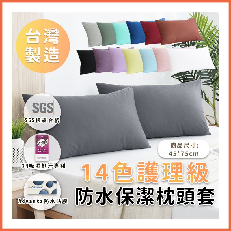 台灣製造 3M吸濕排汗專利處理 保潔墊枕頭套 枕套 枕頭套 枕墊 防水枕套 信封式枕套 枕巾 防水床包【蝦皮團購】