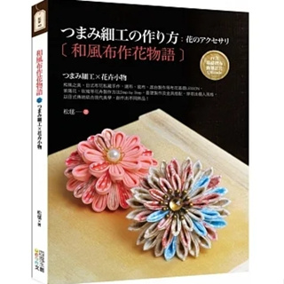 【品度書店】和風布作花物語：つまみ細工X花卉小物 '23 | 松毬 | 四塊玉文創