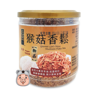 【高仰三】御品猴菇香鬆 猴頭菇素鬆 素肉鬆 猴菇鬆 香鬆 (150g)<全素>