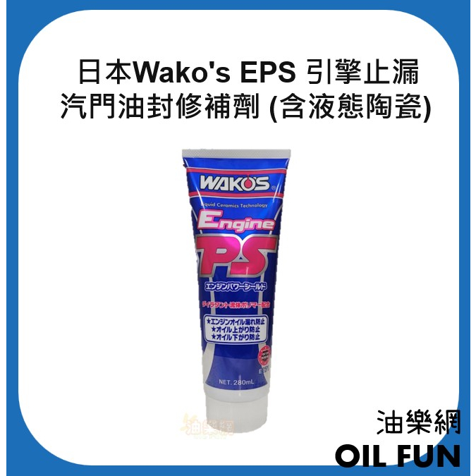 【油樂網】日本 Wako's EPS 引擎止漏 / 汽門油封修補劑 (含液態陶瓷)
