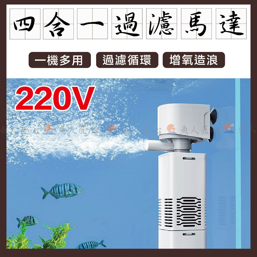 魚匠水族【MAX四合一過濾馬達 220V.650L/H】造浪、過濾、增氧、抽水（抽水馬達/底抽馬達/多功能馬達/沉水馬達