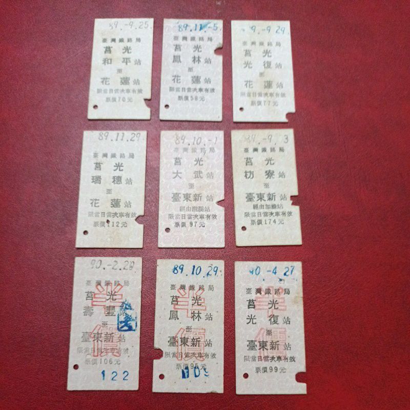 台鐵莒光民國89~90年硬式火車票,莒光全票和平鳳林光復瑞穗至花蓮大武枋寮至台東新莒光半價壽豐鳳林光復至台東新共9張合售