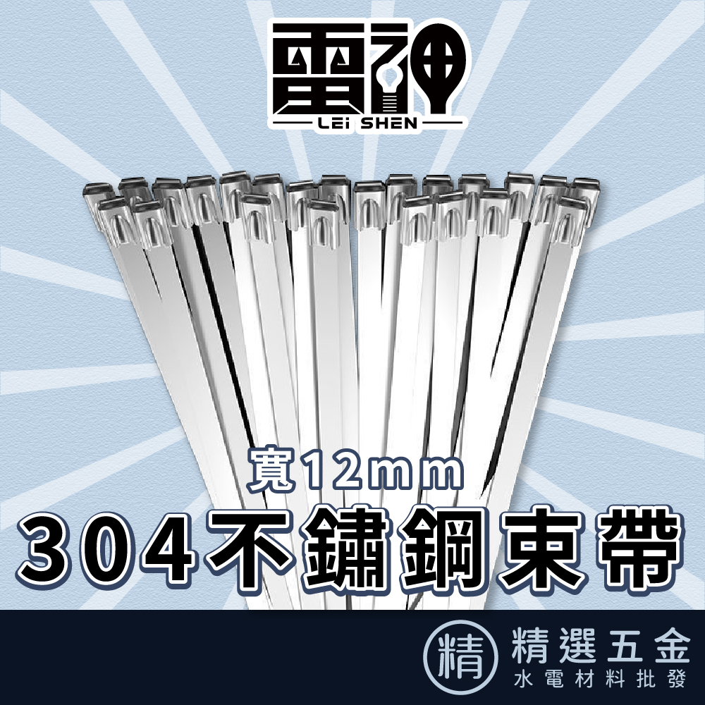 【雷神】SUS304不鏽鋼束帶 寬12mm (10~150公分) 304不鏽鋼束帶 白鐵束帶 束線 扎帶 紮帶