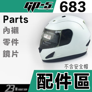 GP5 安全帽 GP-5 683 內襯 頭襯 耳襯 耳罩 外層大鏡片 抗UV抗刮 全罩安全帽 原廠配件-23番