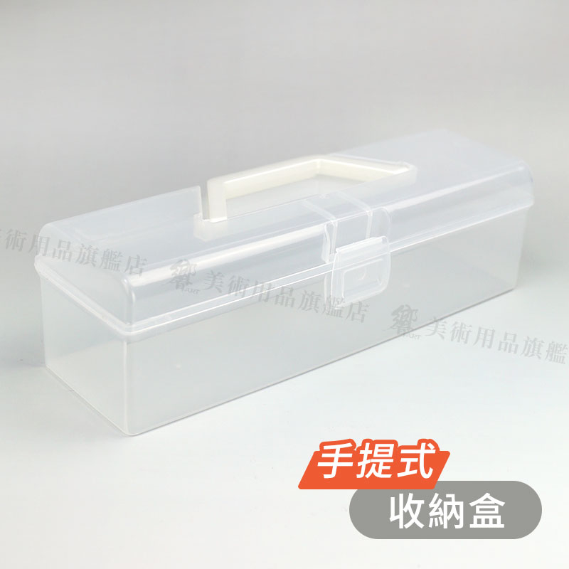 透明塑料盒 長型手提式收納盒 雜物整理盒 文具顏料畫筆化妝品 便攜工具箱 單個 『響ART』
