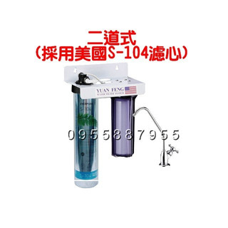 水專家=二道淨水器吊式組含S-104/採用美國Everpure S104濾心+1道前置淨水器/含安裝配件包