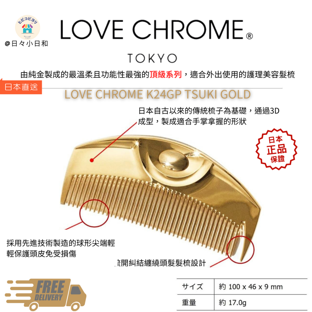 日本超夯LOVE CHROME  美髮梳 專利抗靜電技術 一梳瞬間撫平毛燥 由純金製成的最溫柔且功能性最強的頂級系列