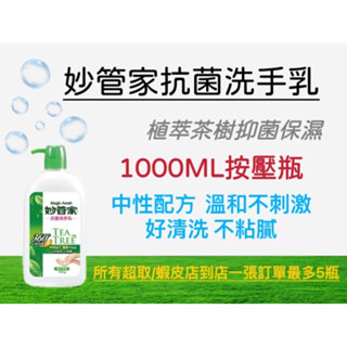 妙管家 植萃茶樹抗菌洗手乳 (1000ml按壓瓶) 抑制 抗菌 茶樹 清潔 洗手 溫和洗淨 防疫