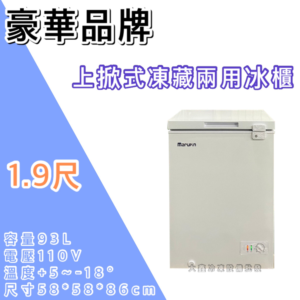 《大鑫冷凍批發》🔥全新 豪華品牌 1.9尺上掀冰櫃/98公升/冰櫃/冷凍冰櫃/冷藏冰櫃/臥式冰櫃/冷凍櫃/冷藏櫃