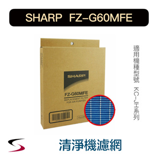 【原廠】夏普 FZ-G60MFE 水活力增強過濾網 SHARP 清淨機濾網 KC-JH50/60/70T-W（附發票）