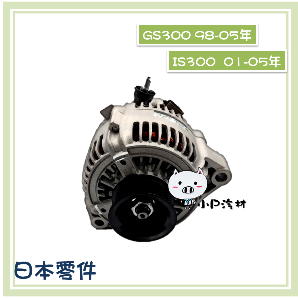 【小P汽材】LEXUS GS300 98-05年 /IS300 01-05年 120A  全新品 發電機