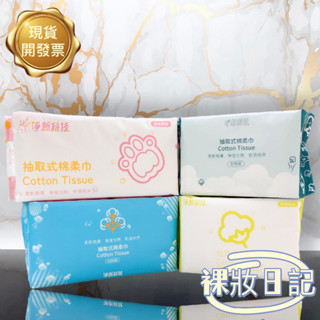 現貨寄出 淨新 乾巾 棉柔巾 抽取式棉柔巾 一次性洗臉巾 珍珠紋 菱格紋 洗臉巾 美容巾 卸妝巾 擦臉巾 拋棄式