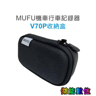 MUFU V70P衝鋒機【原廠收納盒】V70P收納盒 收納包 硬殼包 另售鏡頭保護貼 電池盒