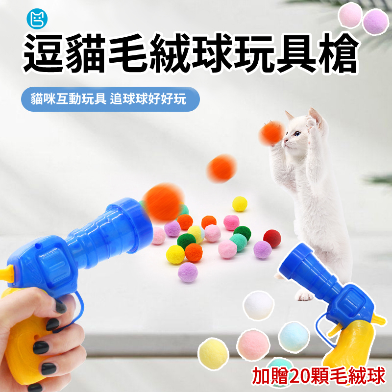 《小貓亂亂買》逗貓玩具槍(送20顆毛球) 毛球發射槍 貓玩具球 毛球發射 毛球玩具 貓玩具 逗貓玩具 貓咪玩具槍 逗貓毛
