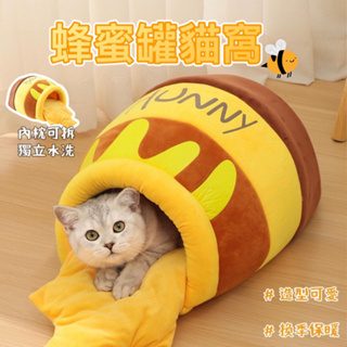 【現貨24H出貨】Hunny 蜂蜜罐寵物窩 / 寵物床 寵物窩 貓窩 狗窩 貓床 蜂密罐 寵物睡墊 寵物睡袋