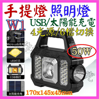 【成品購物】W1 照明燈 50W LED COB USB充電燈 露營燈 工作燈 警示燈 手電筒 探照燈 太陽能充電