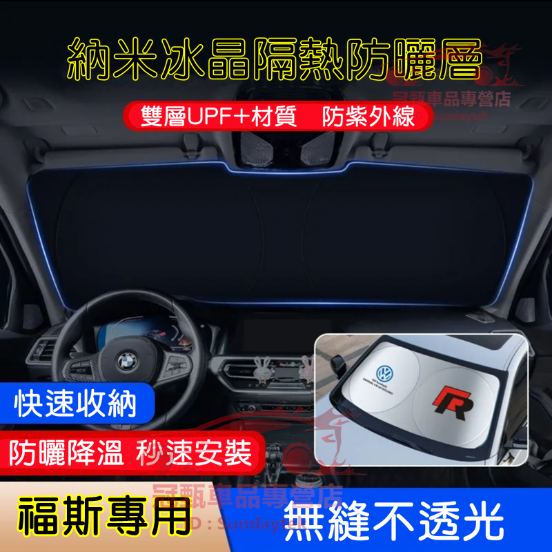 福斯遮陽擋 汽車前檔遮陽簾 前擋風玻璃遮光簾 GOlf POlo Tiguan TOuran troc適用防曬隔熱擋陽板