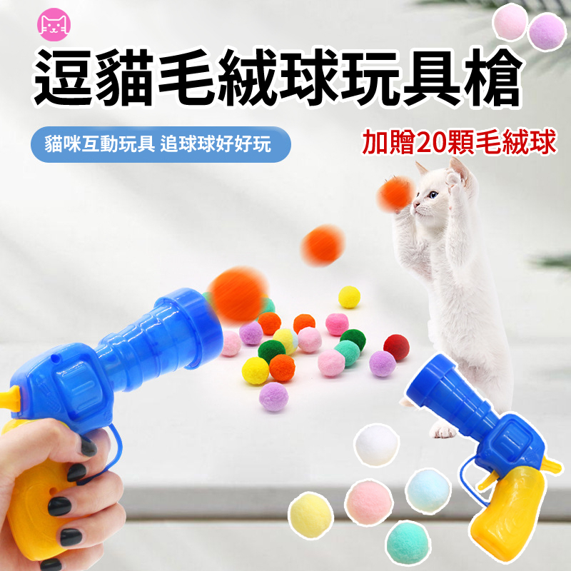《小橙花寵物》逗貓玩具槍(送20顆毛球) 毛球發射槍 貓玩具球 毛球發射 毛球玩具 貓玩具 逗貓玩具 貓咪玩具槍 逗貓毛