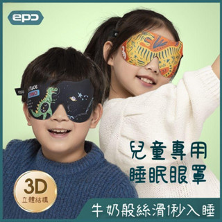 ✨台灣出貨✨舒適睡眠 兒童眼罩 卡通眼罩 睡眠眼罩 遮光眼罩 3D立體眼罩 學生午休睡覺 戶外旅行 男孩女孩眼罩