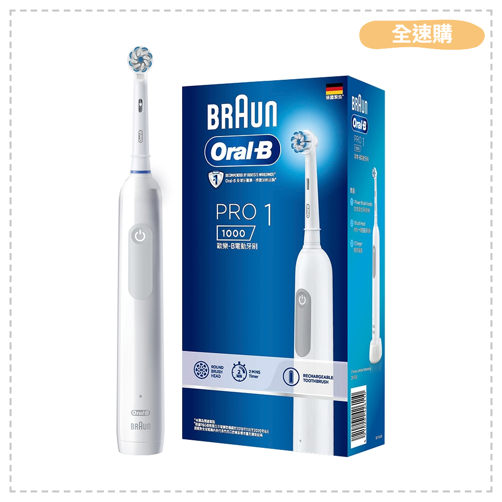 【全速購】【德國百靈Oral-B】PRO1 3D電動牙刷