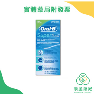 【康丞藥局】【Oral-B 歐樂B】三合一牙線（50入／盒）牙橋專用 最新效期