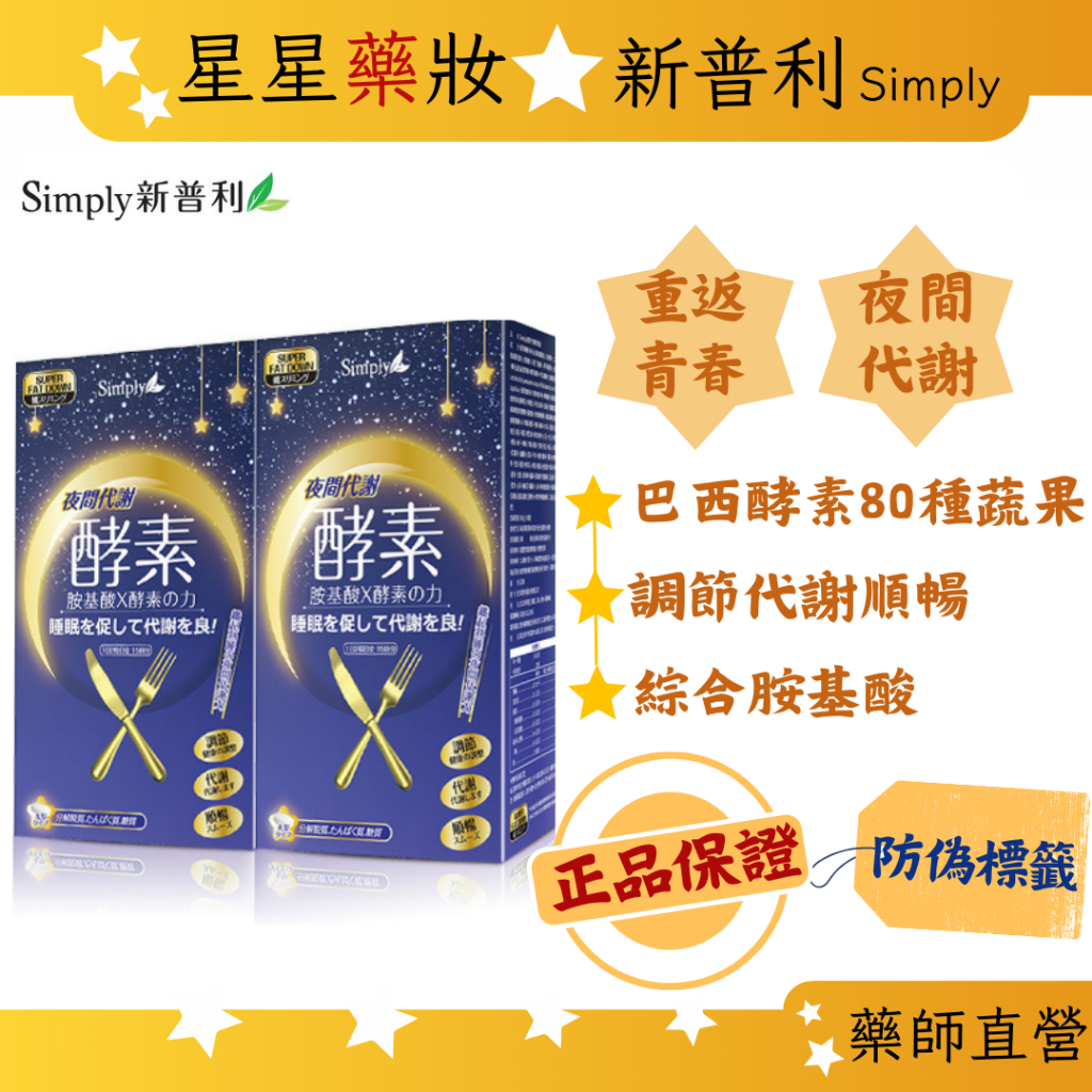 〔Simply新普利〕夜間代謝酵素錠30錠　順暢　明星代言