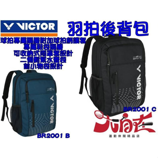 【大自在】勝利 VICTOR 羽球拍 後背包 羽拍袋 獨立鞋袋層 BR2001