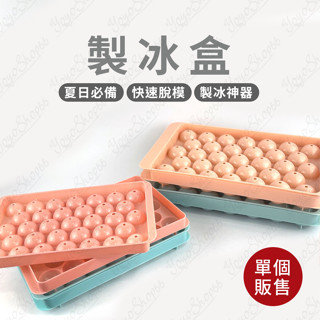 製冰盒 冰塊盒 製冰模具 製冰器 造型冰塊 冰塊模具 冰塊製作 創意造型自製 製冰神器 【羊羊不省心】