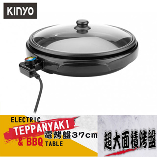 Kinyo 電烤盤 37cm BP-063 烤盤 中秋烤肉 BP063 圓形電烤盤