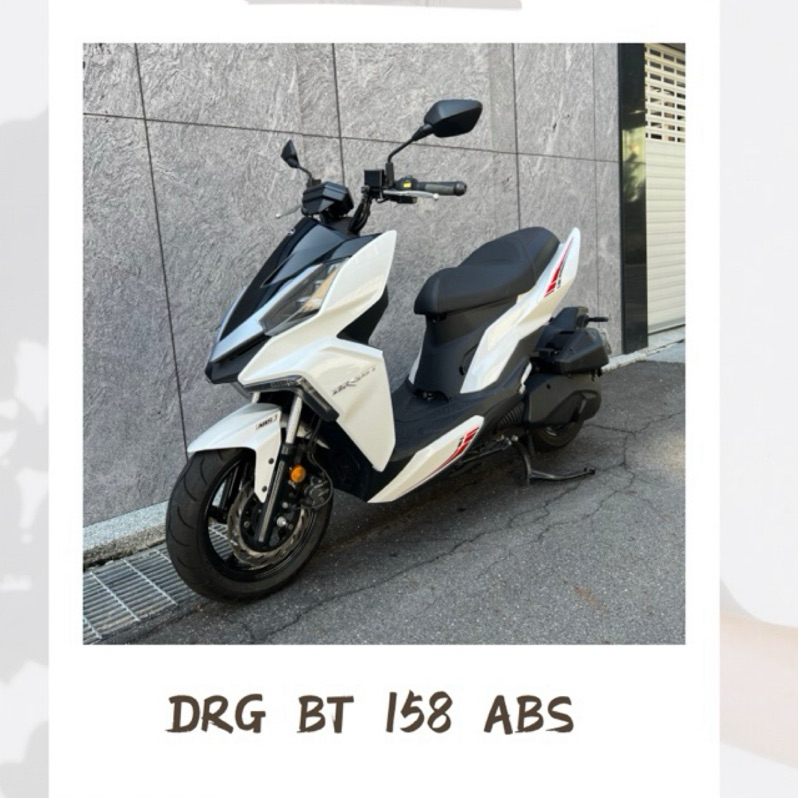 二手 SYM DRG BT 158 7期  白牌 速可達 可分期 強力過件 車換車