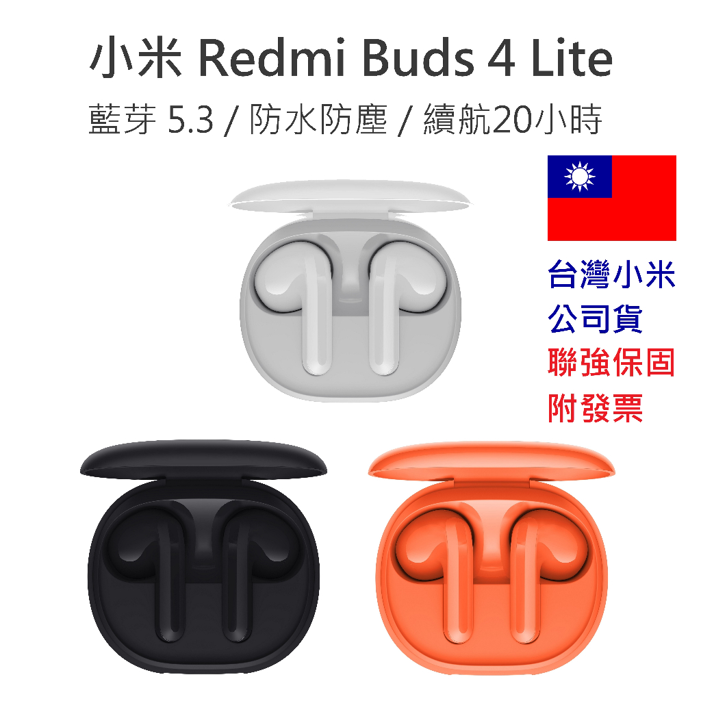 【附發票】台灣小米公司貨 小米 Redmi Buds 4 / 4 Lite 藍牙耳機 無線耳機 運動耳機 小米耳機 藍芽