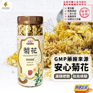 超激食驗室【GMP廠貨源】菊花 甜河谷 安心藥膳 懷菊 菊花茶