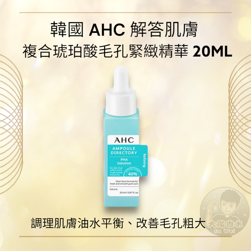 現貨✅韓國 🇰🇷 AHC 琥珀酸 毛孔緊緻精華 20ml 精華液 肌膚解答精華液