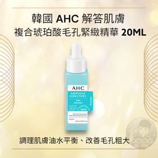現貨✅韓國 AHC 琥珀酸 毛孔緊緻精華 20ml 精華液 肌膚解答精華液